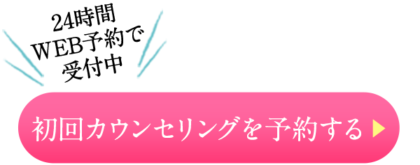 初回カウンセリングを予約する 24時間ネット予約受付中