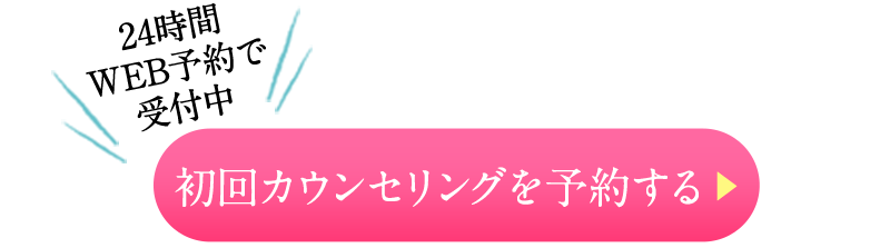 初回カウンセリングを予約する 24時間ネット予約受付中