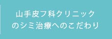 山手皮フ科クリニックのシミ治療へのこだわり